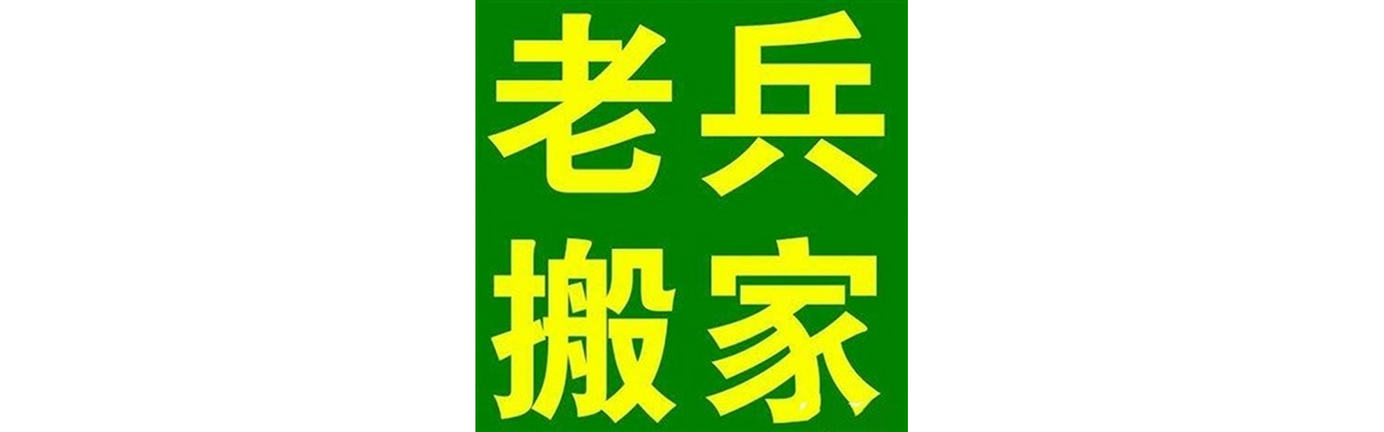 退伍老兵搬家宁南站